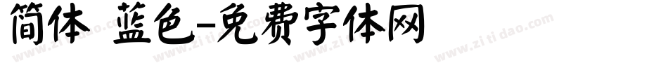 简体 蓝色字体转换